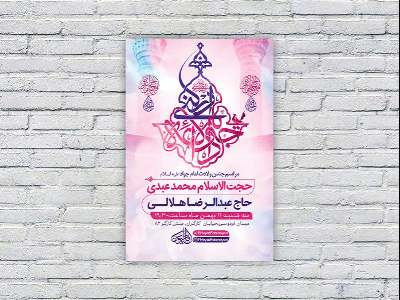 -طرح-لایه-باز-جشن-ولادت-امام-جواد-ع-