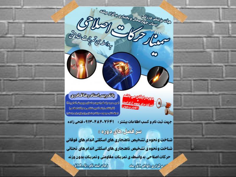 پوستر-حرکات-اصلاحی