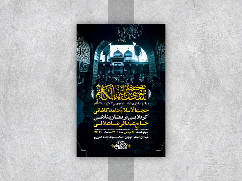 طرح-لایه-باز-شهادت-امام-موسی-کاظم-ع