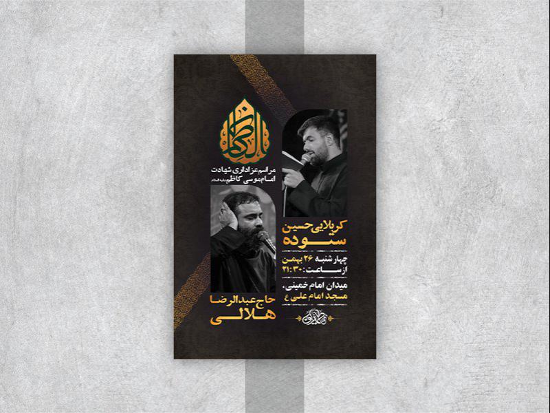 -طرح-لایه-باز-شهادت-امام-موسی-کاظم-ع-