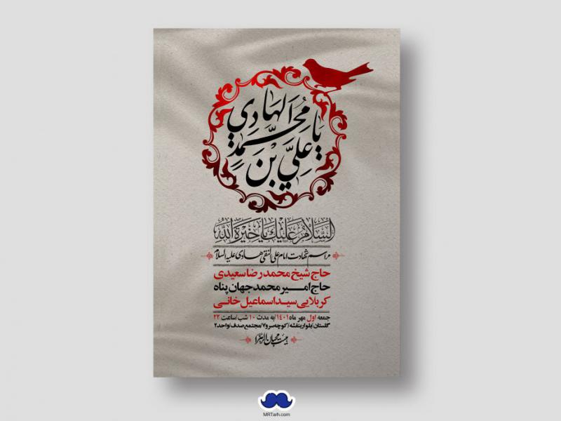 دانلود-طرح-لایه-باز-شهادت-امام-هادی-(ع)