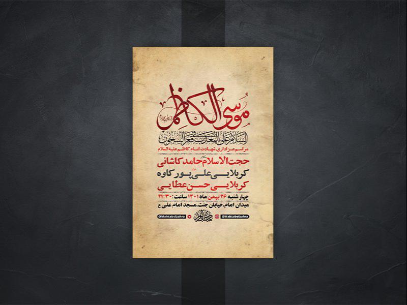 -طرح-لایه-باز-شهادت-امام-موسی-کاظم-ع-