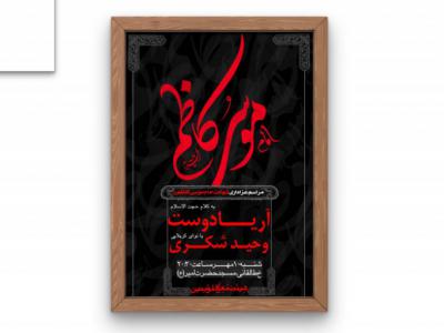 پوستر مراسم شهادت امام کاظم (ع)