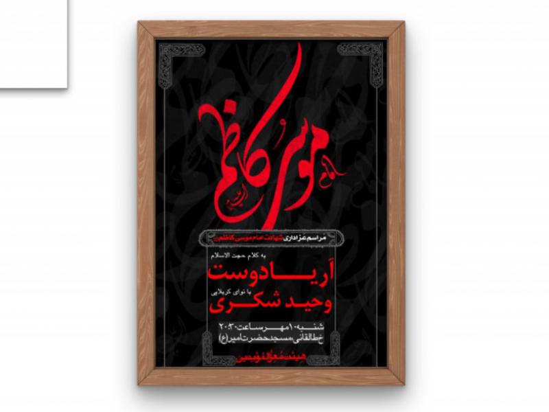 پوستر-مراسم-شهادت-امام-کاظم-(ع)
