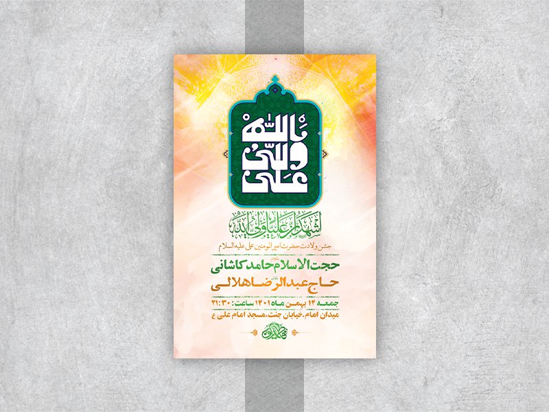  طرح لایه باز جشن ولادت امام علی ع 