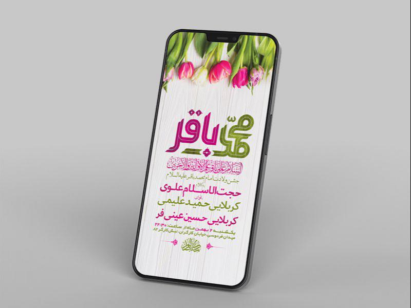 -طرح-لایه-باز-استوری-جشن-ولادت-امام-محمد-باقر-ع-