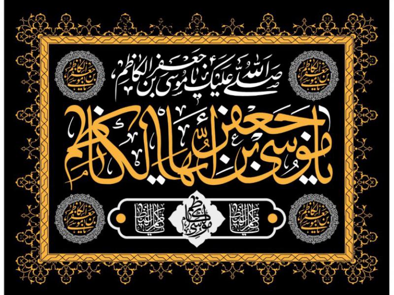 طرح-بنر-پشت-مداح-ويژه-شهادت-امام-موسي-کاظم