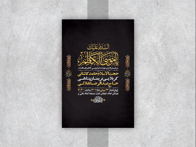-طرح-لایه-باز-شهادت-امام-موسی-کاظم-ع-