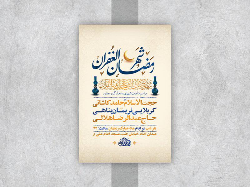 -طرح-لایه-باز-مناجات-ماه-مبارک-رمضان-