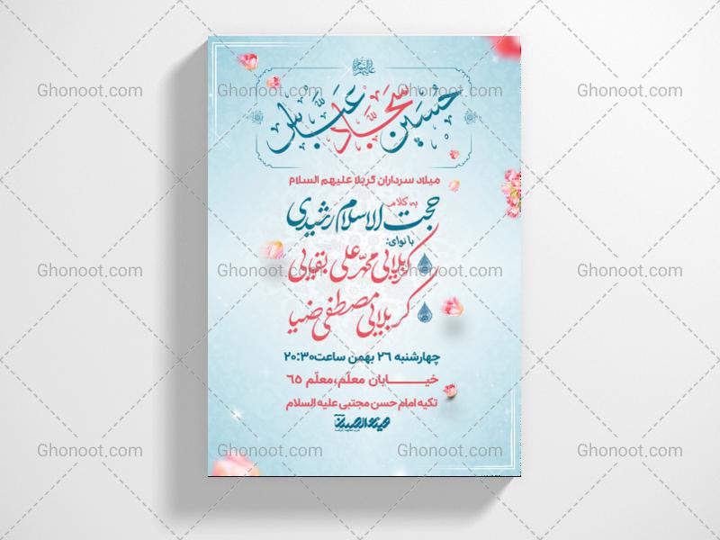 طرح-لایه-باز-اطلاعیه-ولادت-سرداران-کربلا
