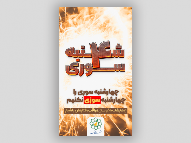 استوری-چهارشنبه-سوری