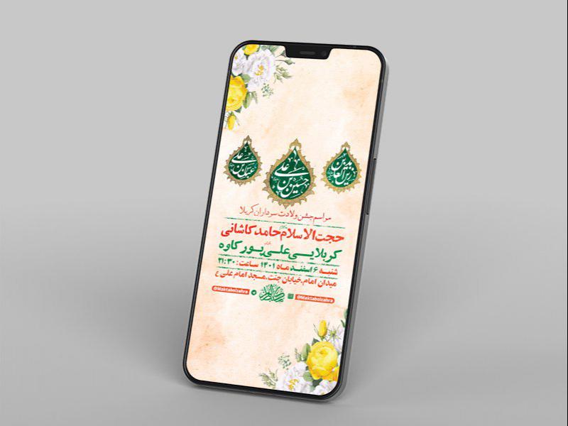 -طرح-لایه-باز-استوری-جشن-ولادت-سرداران-کربلا-