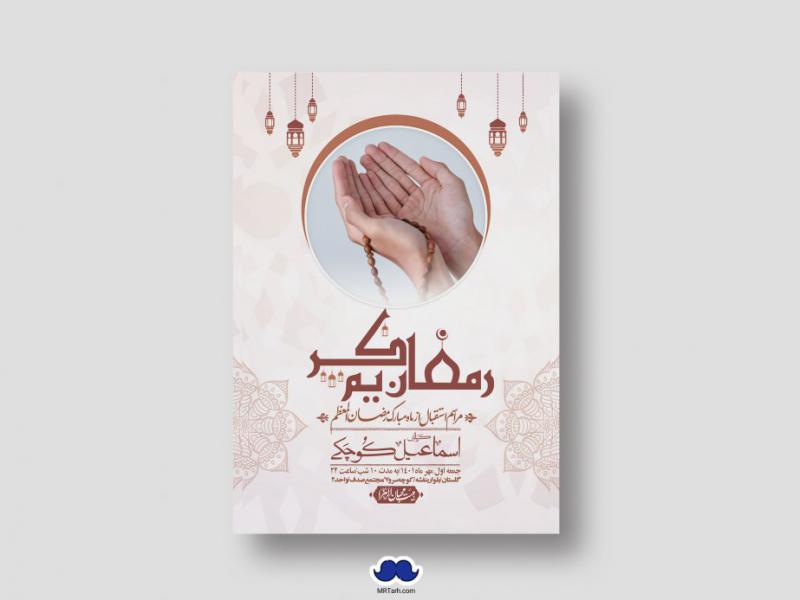 طرح-با-کیفیت-و-لایه-باز-ماه-مبارک-رمضان