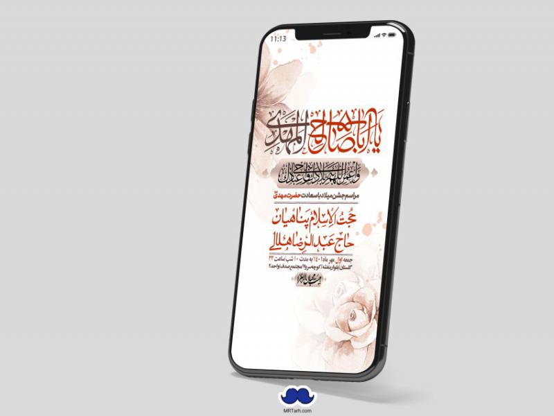 استوری-لایه-باز-جشن-میلاد-با-سعادت-امام-زمان-(ع)
