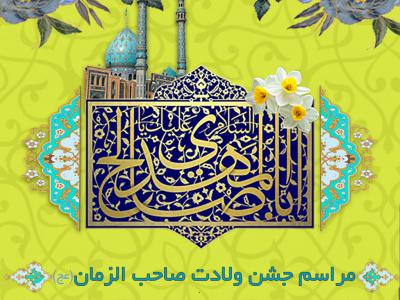 پوستر اطلاع رسانی ولادت امام زمان(عج)