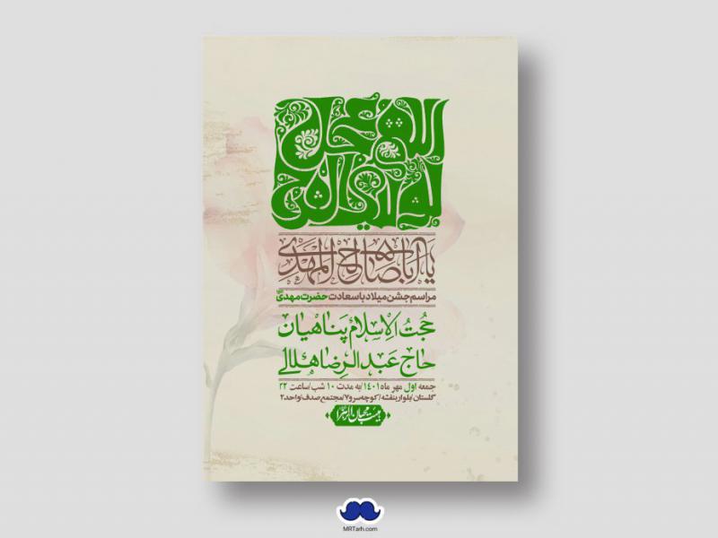 اطلاعیه-لایه-باز-جشن-میلاد-با-سعادت-امام-زمان-(ع)