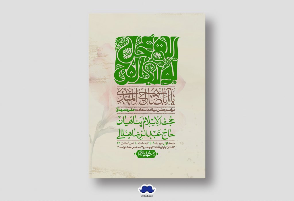 اطلاعیه لایه باز جشن میلاد با سعادت امام زمان (ع)