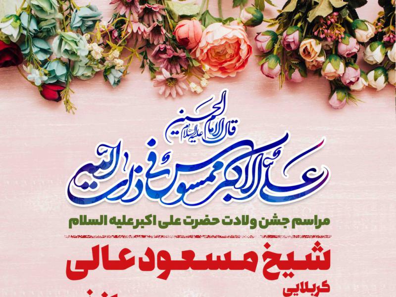 اطلاعیه-لایه-باز-ولادت-حضرت-علی-اکبر-علیه-السلام-