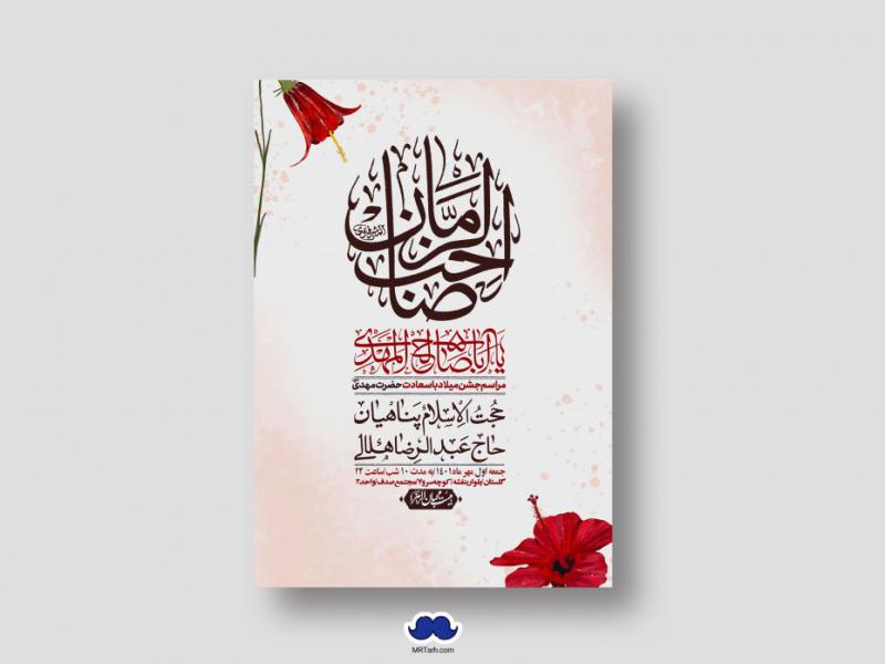 اطلاعیه-لایه-باز-جشن-میلاد-با-سعادت-امام-زمان-(ع)