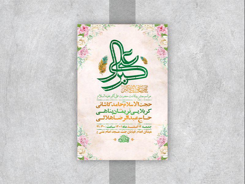 -طرح-لایه-باز-جشن-ولادت-حضرت-علی-اکبر-ع-