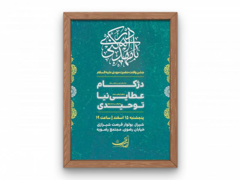 پوستر-جشن-ولادت-حضرت-مهدی-(عج)
