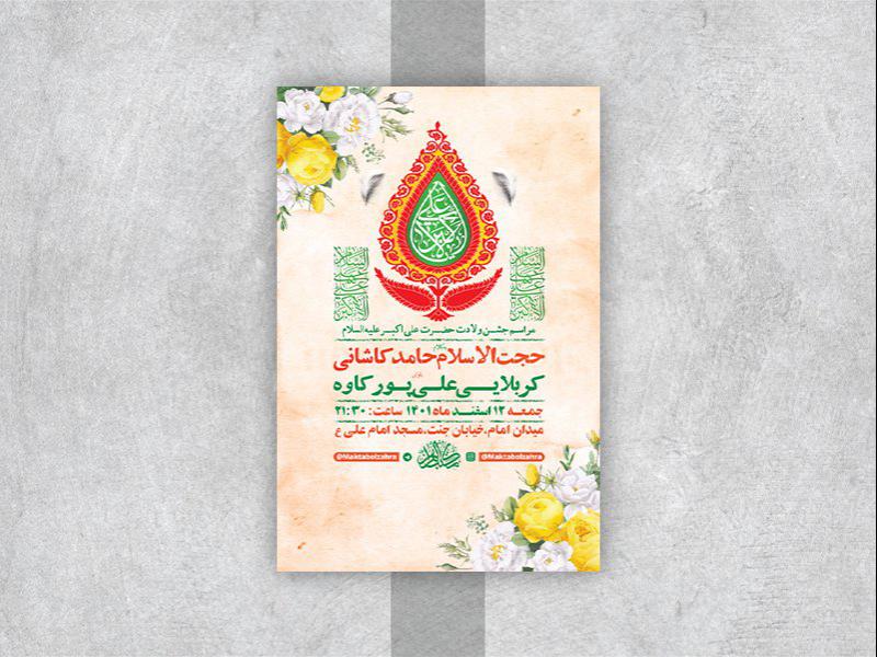 -طرح-لایه-باز-جشن-ولادت-حضرت-علی-اکبر-ع-