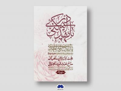 اطلاعیه لایه باز جشن میلاد با سعادت امام زمان (ع)