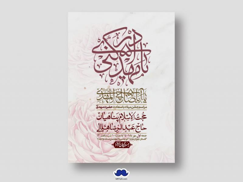اطلاعیه-لایه-باز-جشن-میلاد-با-سعادت-امام-زمان-(ع)