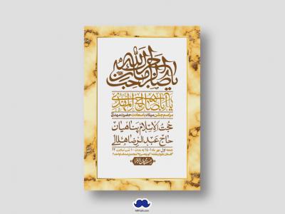 اطلاعیه لایه باز جشن میلاد با سعادت امام زمان (ع)