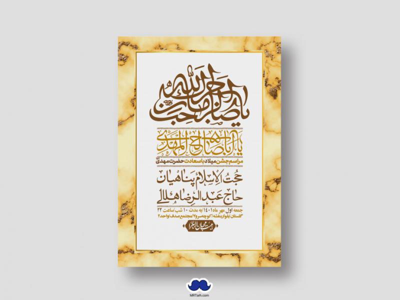 اطلاعیه-لایه-باز-جشن-میلاد-با-سعادت-امام-زمان-(ع)
