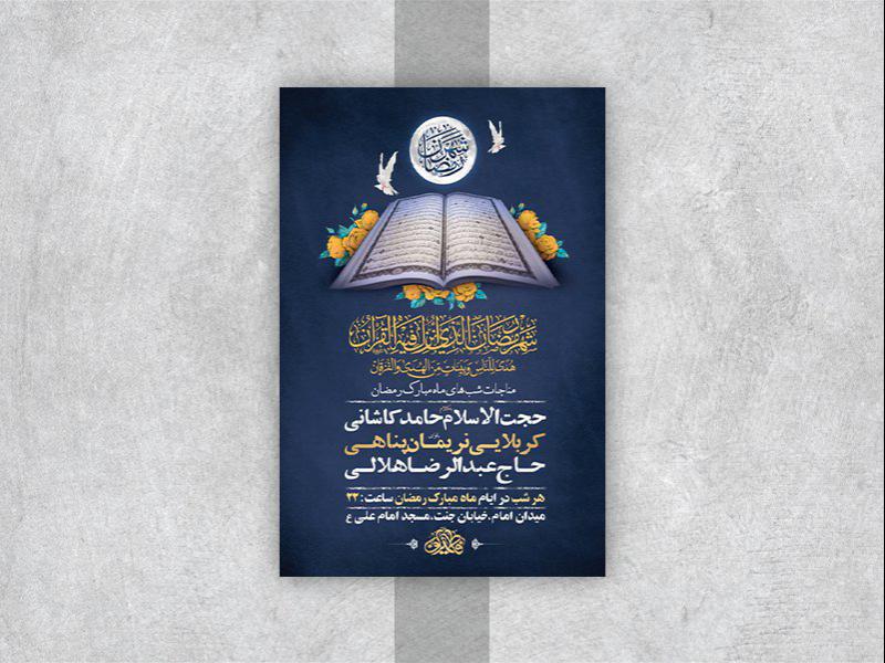 -طرح-لایه-باز-مناجات-ماه-مبارک-رمضان-