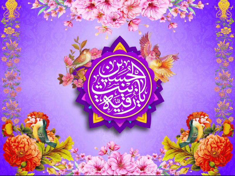بنر-ولادت-حضرت-رقیه-(س)