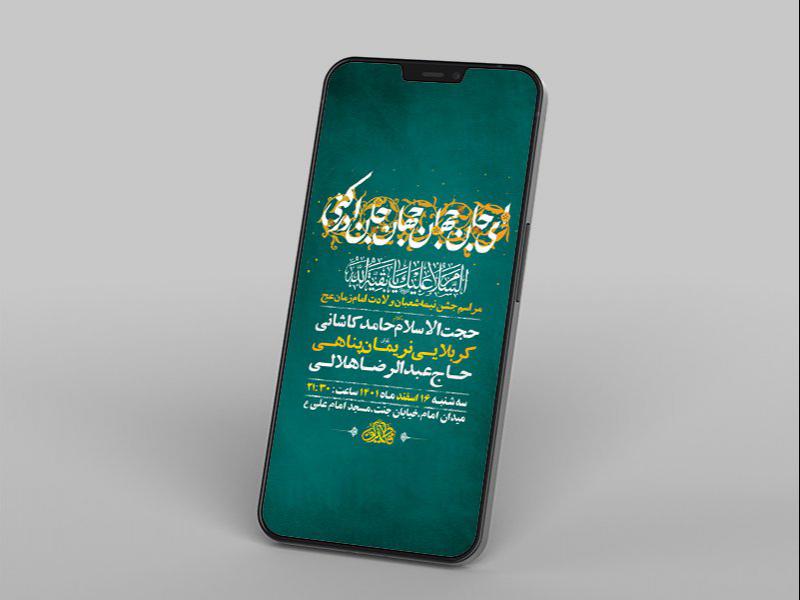 -طرح-لایه-باز-استوری-جشن-ولادت-امام-زمان-عج-
