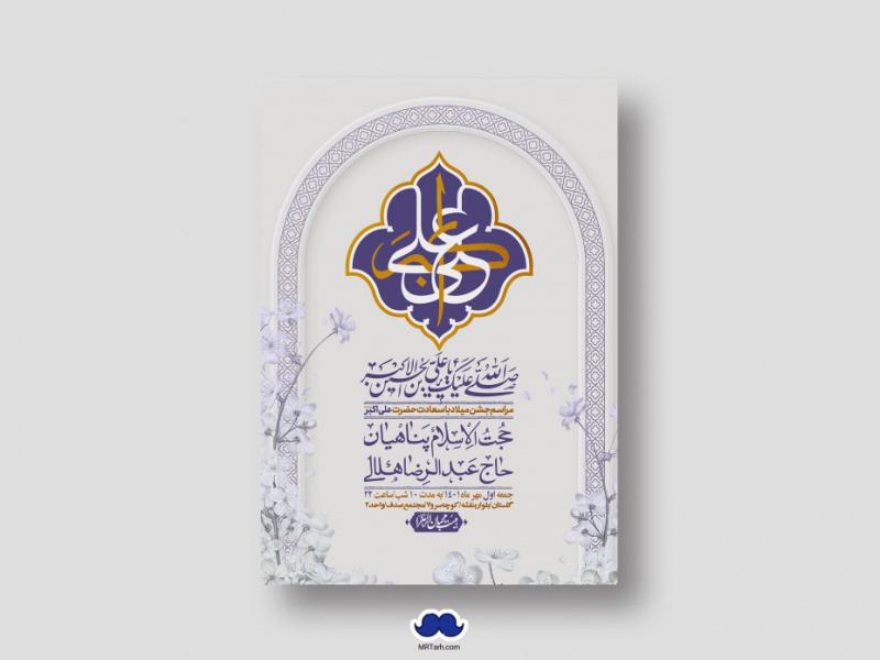 اطلاعیه-لایه-باز-جشن-میلاد-با-سعادت-حضرت-علی-اکبر-(ع)