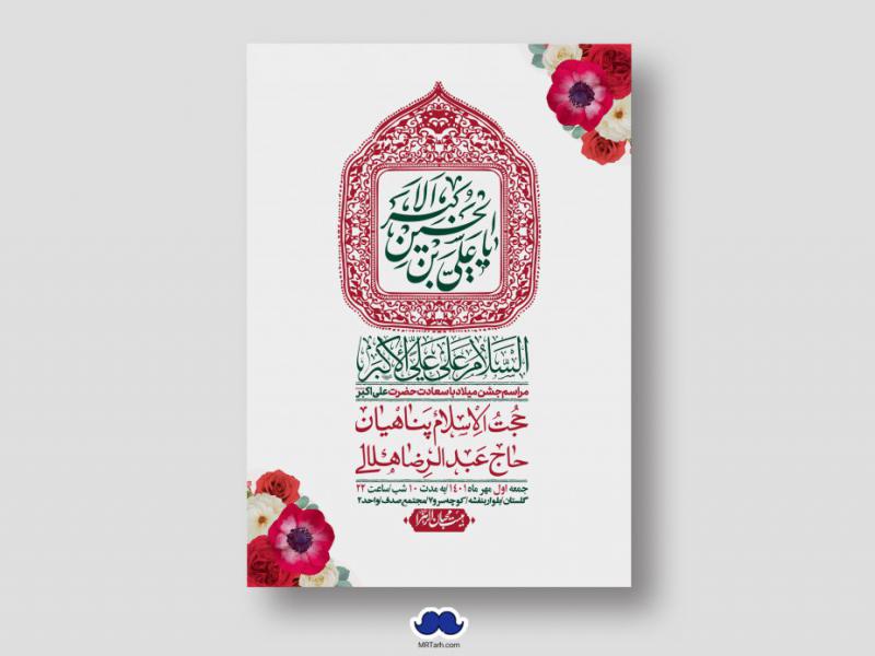 اطلاعیه-لایه-باز-جشن-میلاد-با-سعادت-حضرت-علی-اکبر-(ع)