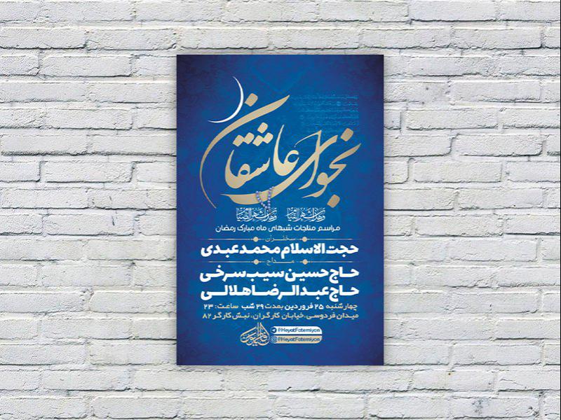 -طرح-لایه-باز-مناجات-شبهای-ماه-مبارک-رمضان-