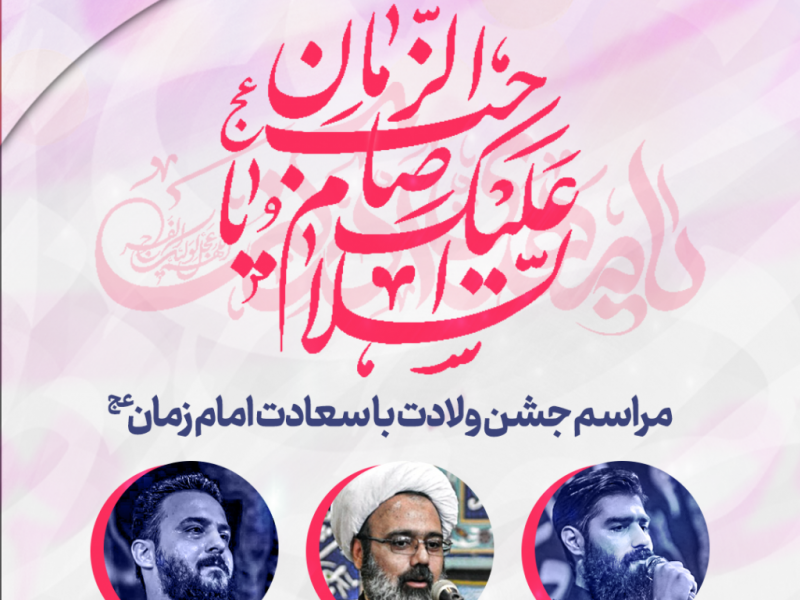 اطلاعیه-لایه-باز-جشن-میلاد-با-سعادت-امام-زمان-(ع)