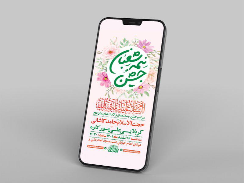 -طرح-لایه-باز-استوری-جشن-ولادت-امام-زمان-عج-