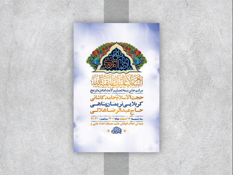 -طرح-لایه-باز-جشن-ولادت-امام-زمان-عج-