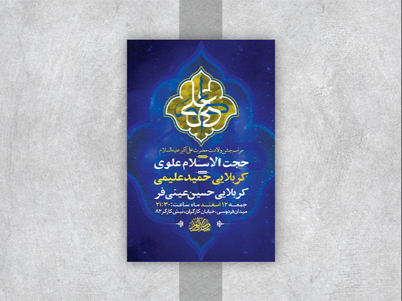 -طرح-لایه-باز-جشن-ولادت-حضرت-علی-اکبر-ع-
