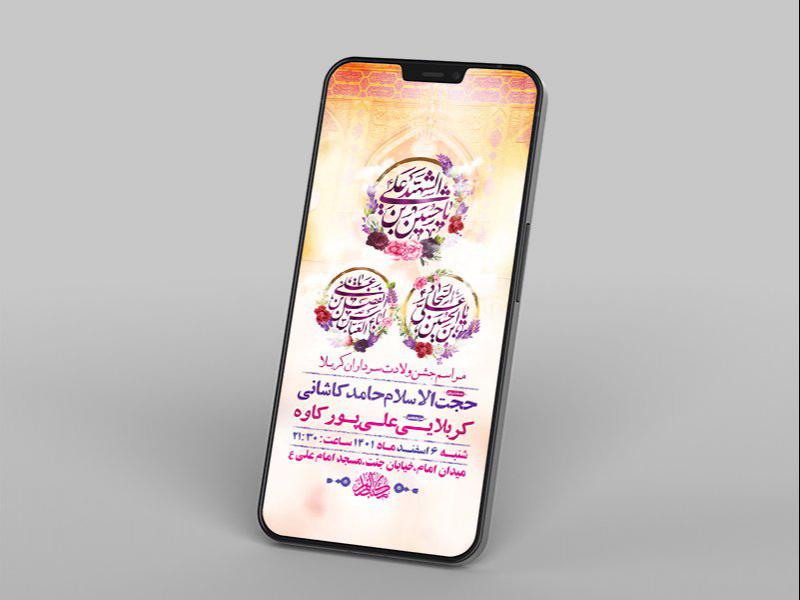 -طرح-لایه-باز-استوری-جشن-ولادت-سرداران-کربلا-