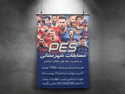 پوستر مسابقه PES