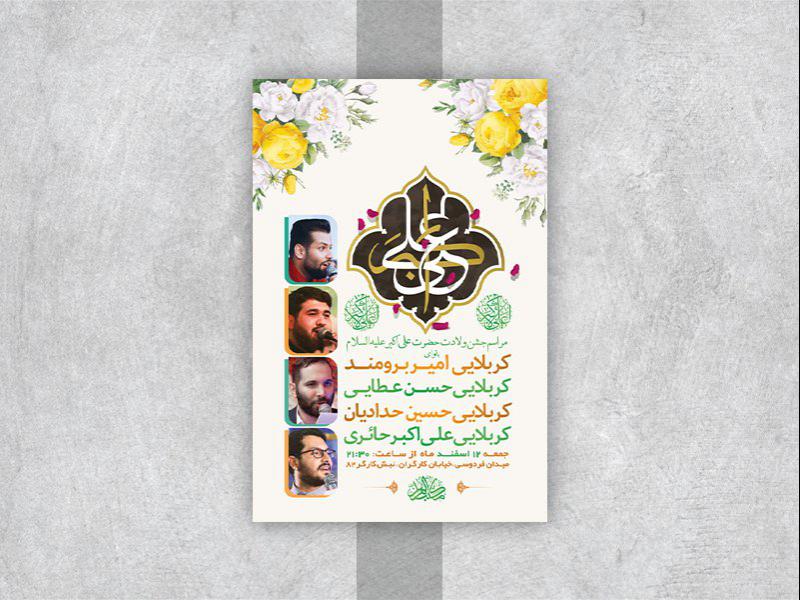 -طرح-لایه-باز-جشن-ولادت-حضرت-علی-اکبر-ع-