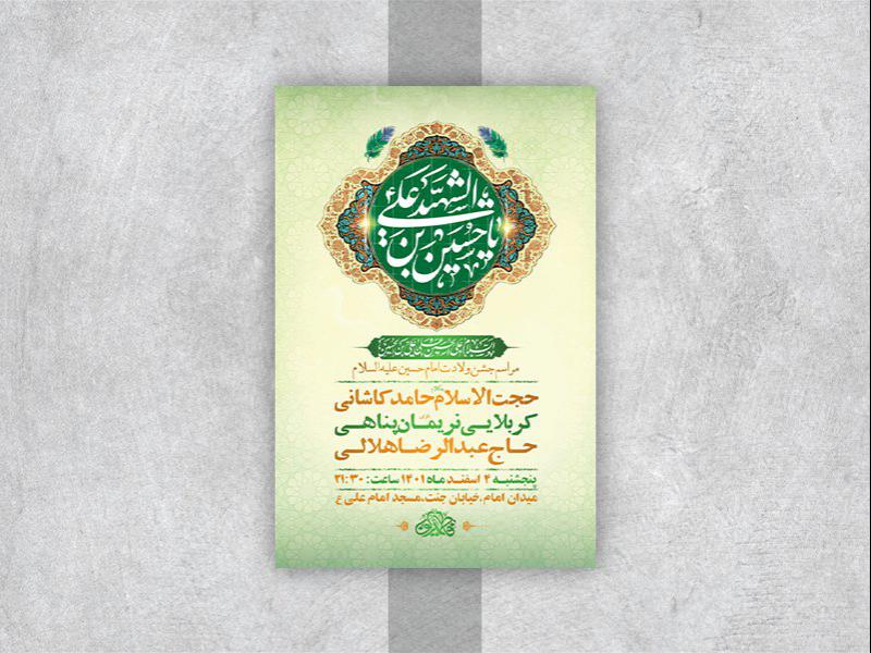 طرح-لایه-باز-جشن-ولادت-سرداران-کربلا