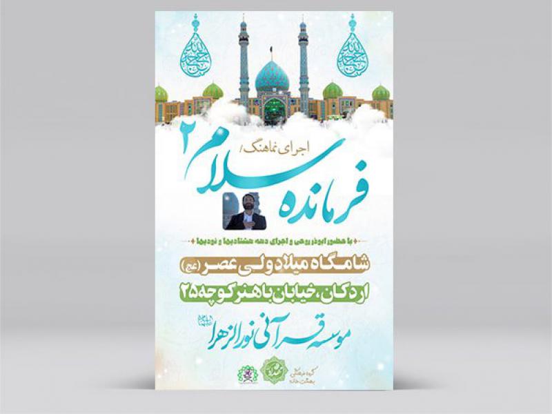 پوستر-اجرای-سلام-فرمانده-امام-زمان(عج)