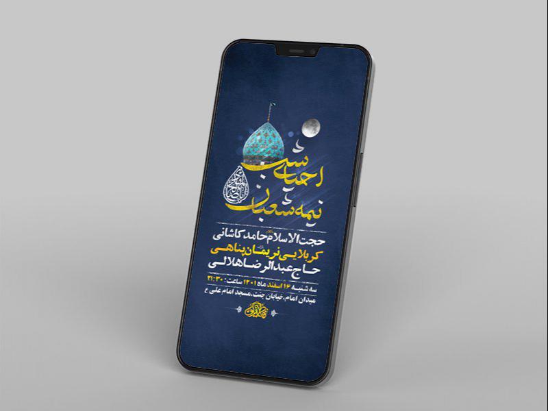 -طرح-لایه-باز-استوری-مراسم-احیاء-شب-نیمه-شعبان-