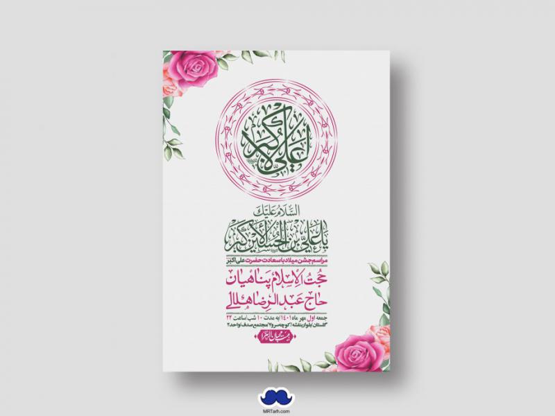 اطلاعیه-لایه-باز-جشن-میلاد-با-سعادت-حضرت-علی-اکبر-(ع)