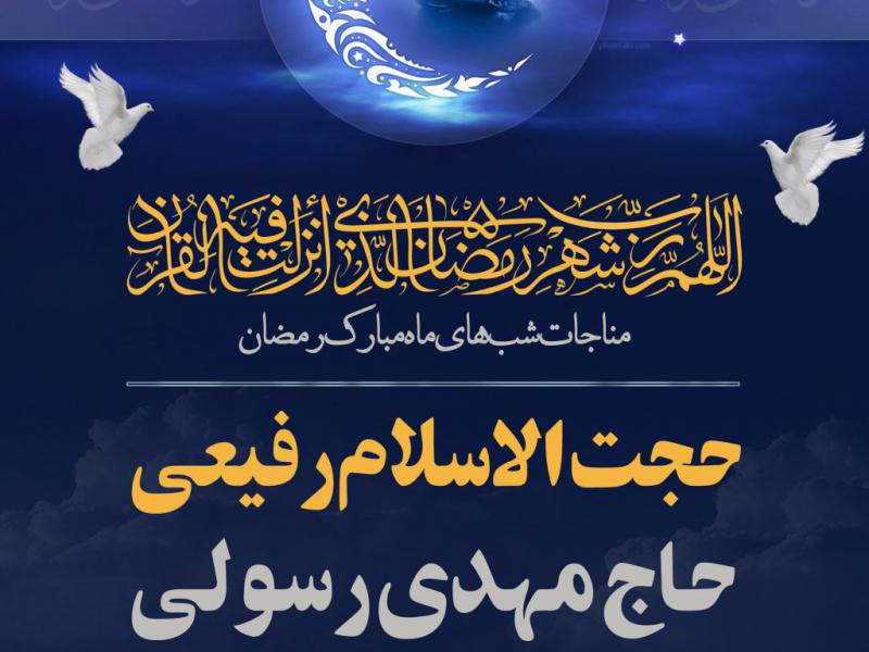 اطلاعیه-لایه-باز-مناجات-شبهای-ماه-مبارک-رمضان