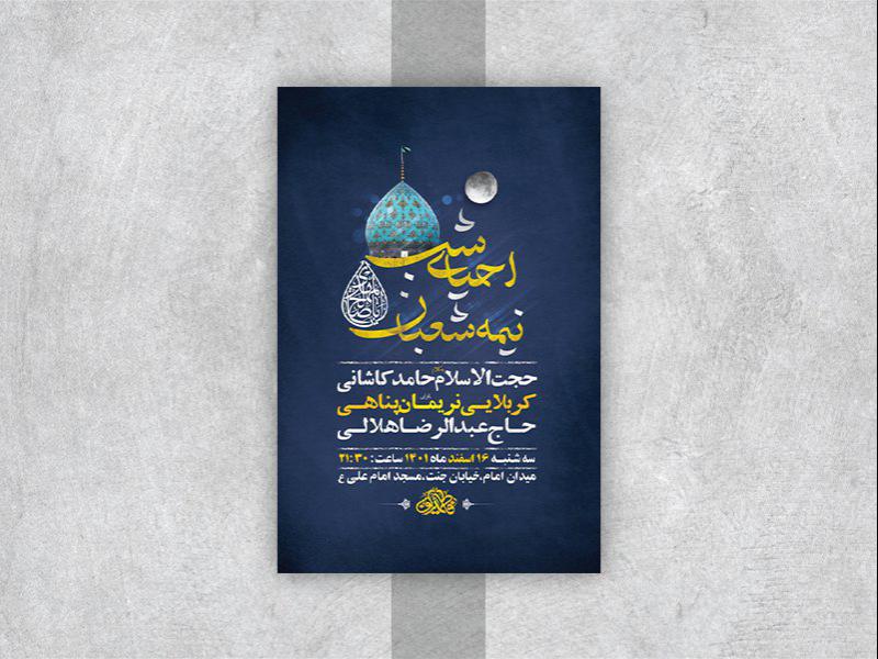 -طرح-لایه-باز-مراسم-احیاء-شب-نیمه-شعبان