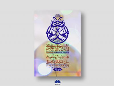 اطلاعیه لایه باز جشن میلاد با سعادت امام زمان (ع)